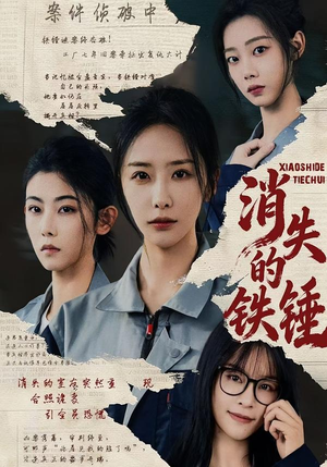 消失的铁锤（55集）这短剧太好看了