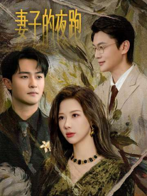 妻子的夜跑(43集) 妻子的夜跑(43集)短剧热播中