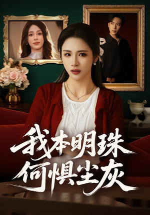 我本明珠何惧尘灰（55集）短剧精彩推荐