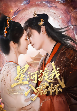 星河渡我入君怀(68集) 星河渡我入君怀(68集)精彩不断免费看