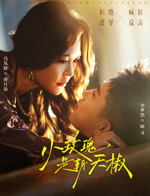 小玫瑰是朝天椒（89集）免费版