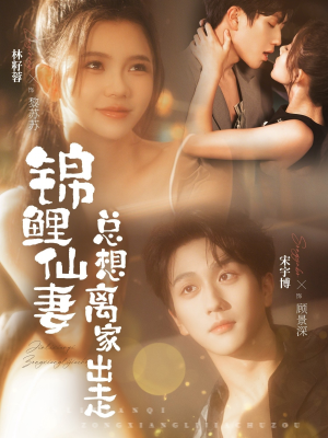 锦鲤仙妻总想离家出走（64集）河马免费短剧