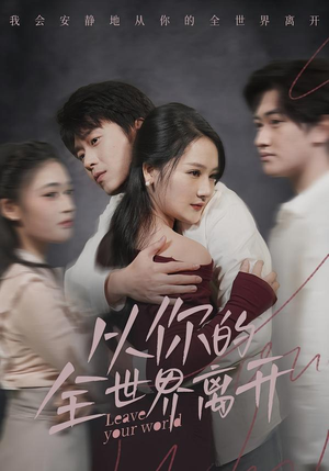 从你的全世界离开(71集) 从你的全世界离开(71集)一口气追完全集