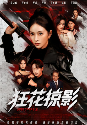 狂花掠影(53集) 狂花掠影(53集)短剧推荐更新中