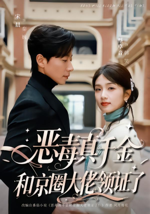 恶毒真千金和京圈大佬领证了（77集）免费看全集