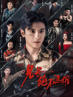 兄长绝不退缩(61集) 兄长绝不退缩(61集)小短剧抢先看