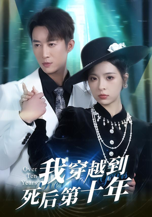 我穿越到死后第十年（49集）短剧小说在线看