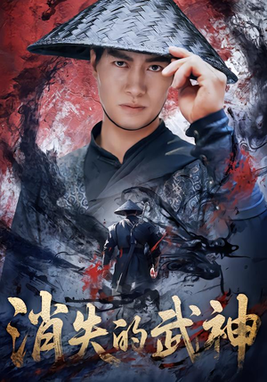 消失的武神（60集）简直不要太好看