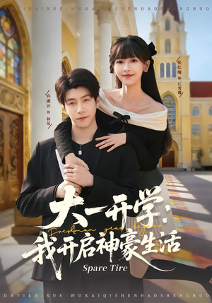 大一开学我开启神豪生活（80集）短剧推荐更新中