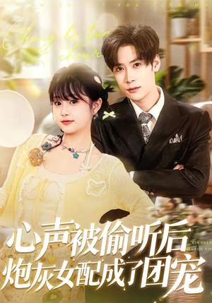 心声被偷听后炮灰女配成了团宠（87集）精彩短剧下载