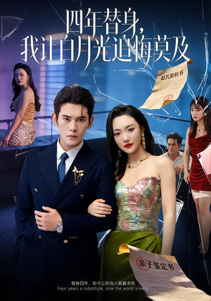 莫及四年替身，我让白月光追悔莫及（80集）短剧免费看
