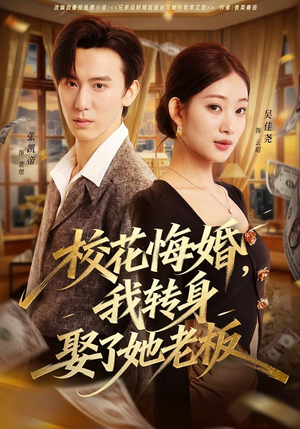 校花悔婚，我转身娶了她老板（73集）短剧后续更精彩