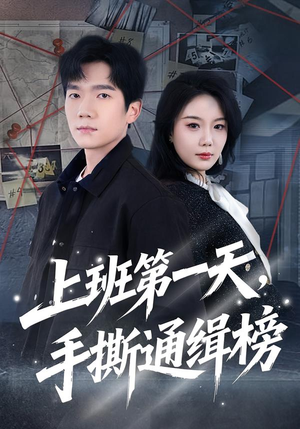 上班第一天,手撕通缉榜(79集) 上班第一天,手撕通缉榜(79集)免费短剧看不停