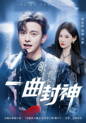 一曲封神（80集）甜宠短剧推荐