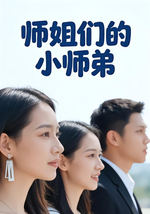 师姐们的小师弟(79集) 师姐们的小师弟(79集)每日短剧推荐