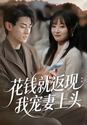 花钱就返现：我宠妻上头（80集）看短剧放松一下