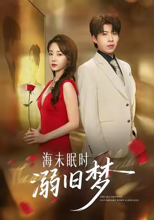 海未眠时溺旧梦(80集) 海未眠时溺旧梦(80集)短剧在线看