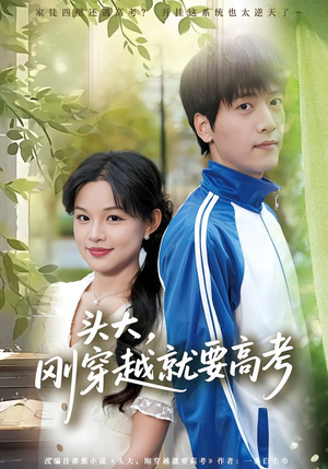 头大，刚穿越就要高考（72集）全集我都看完了