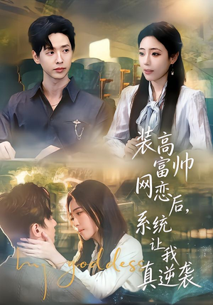 装高富帅网恋后，系统让我真逆袭（83集）热门短剧推荐。