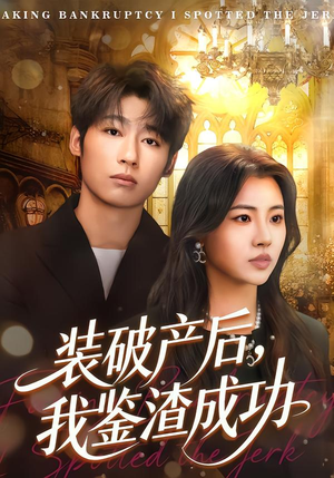装破产后,我鉴渣成功(61集) 装破产后,我鉴渣成功(61集)短剧在线看