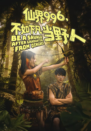 仙界996,不如下凡当野人(80集) 仙界996,不如下凡当野人(80集)百度在线观看