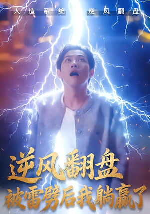 逆风翻盘开局被雷劈(47集) 逆风翻盘开局被雷劈(47集)短剧分享剧集