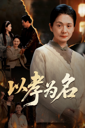 以孝为名(51集) 以孝为名(51集)免费短剧看全集