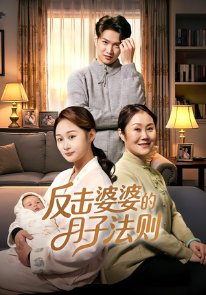反击婆婆的月子法则(116集) 反击婆婆的月子法则(116集)西瓜短剧免费看