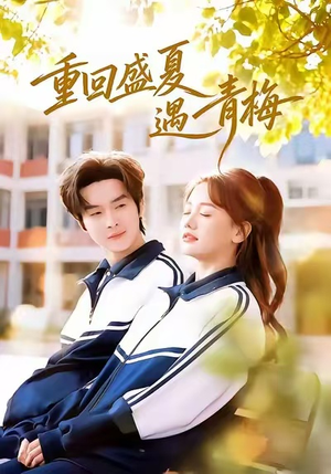 重回盛夏遇青梅(68集) 重回盛夏遇青梅(68集)每日短剧分享