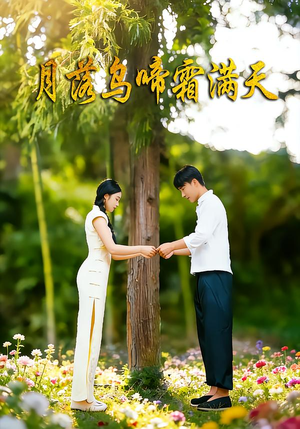 月落乌啼霜满天（40集）上热门短剧