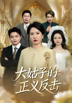 大姑子的正义反击(18集) 大姑子的正义反击(18集)热播短剧全集看