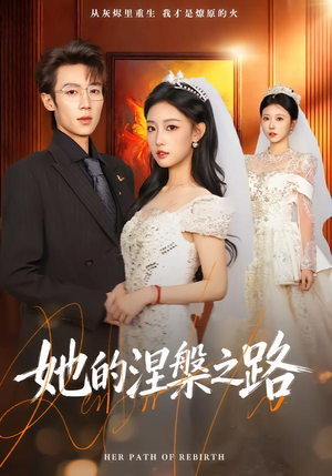 她的涅槃之路（74集）男频短剧推荐