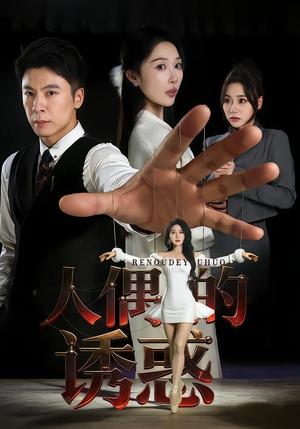 人偶的诱惑（73集）爆款热门短剧