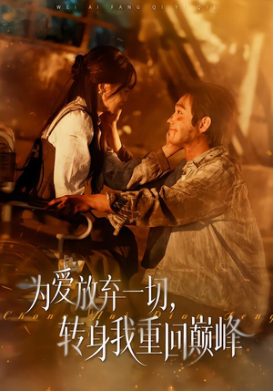 为爱放弃一切,转身我重回巅峰(57集) 为爱放弃一切,转身我重回巅峰(57集)免费短剧全集看