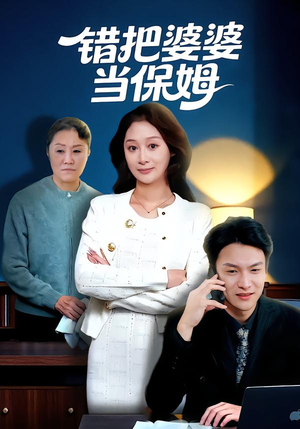 错把婆婆当保姆(50集) 错把婆婆当保姆(50集)精彩短剧片段