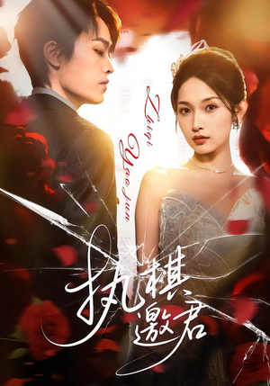 执棋邀君（64集）剧好看短剧推荐