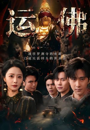 运佛（50集）上热门短剧
