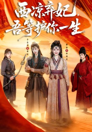 西凉弃妃，吾等护你一生（58集）最新热剧免费看