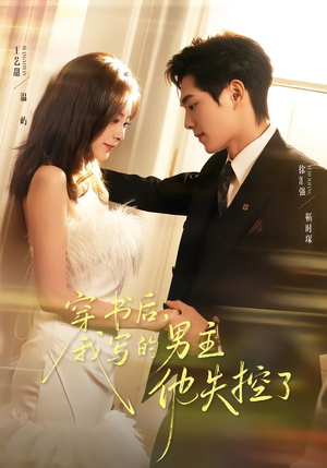 穿书后，我写的男主他失控了（70集）简直不要太好看