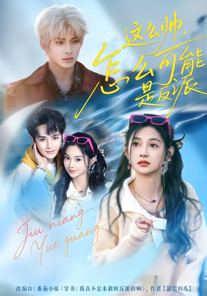 这么帅,怎么可能是反派(70集) 这么帅,怎么可能是反派(70集)最火爆短剧