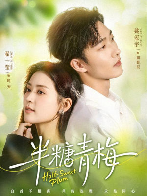 半糖青梅(96集) 半糖青梅(96集)真的太精彩了