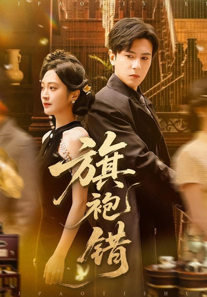 旗袍错（100集）爱短剧爱追剧