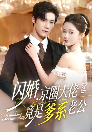 闪婚,京圈大佬竟是爹系老公(80集) 闪婚,京圈大佬竟是爹系老公(80集)百亿短剧抢先看