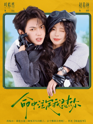 命中注定我怼你(79集) 命中注定我怼你(79集)免费短剧就是爽