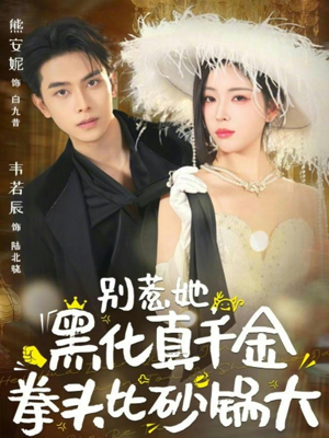 别惹她,黑化真千金拳头比砂锅大(80集) 别惹她,黑化真千金拳头比砂锅大(80集)高分推荐免费看