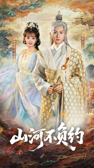 山河不负约（57集）热门短剧推广