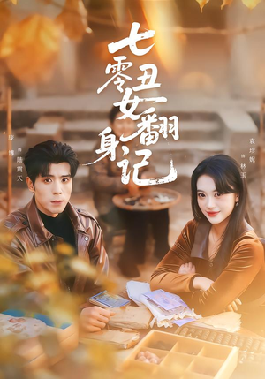 七零丑女翻身记(76集) 七零丑女翻身记(76集)免费热门短剧