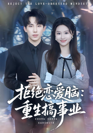 拒绝恋爱脑：重生搞事业（81集）百度网盘在线看
