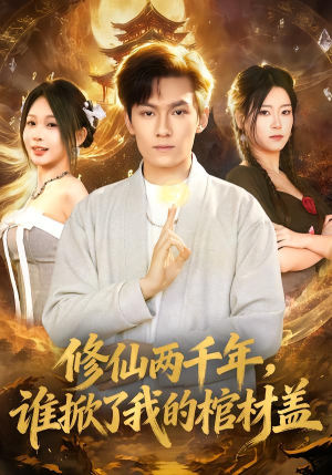 修仙两千年,谁掀了我的棺材盖(86集) 修仙两千年,谁掀了我的棺材盖(86集)精彩短剧来了