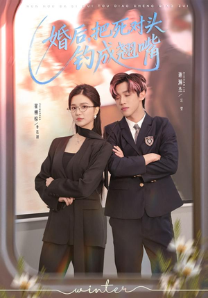 婚后，把死对头钓成翘嘴（75集）太好看了短剧